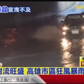  午後對流旺盛 高雄市區狂風暴雨下冰雹