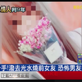 不滿分手！潑去光水燒前女友 恐怖男友遭判9年