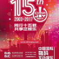 【CJ 17】中國最大數位互動娛樂展 ChinaJoy 公布各大峰會演講嘉賓名單及日程