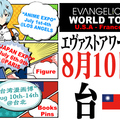 【漫博 17】福音戰士 EVANGELION 2017 官方世界巡迴 STORE 將於安利美特攤位登場