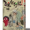 恐怖漫畫家 阿慢《百鬼夜行誌 妖怪卷》將於 8 月 25 日上架