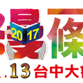 「動漫一條街」9 月 23 日起至 11 月 13 日將於台中登場