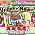 《料理媽媽 讓我們來煮！》將開放評斷手藝的「媽媽道場！」模式