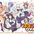 NEKOPARA OVA FINISHED ~ 最新資訊即將在官方網站上發佈！