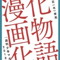 西尾維新《化物語》將自 3 月份起推出漫畫版連載