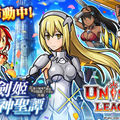 《Unison League》國際版與動漫「劍姬神聖譚」合作活動開跑