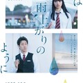 《愛在雨過天晴時》真人版電影釋出特報宣傳影片 追加演員名單公開