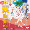 「2017 屏東動漫節」12 月 16 日起於屏東藝術館開展 將邀漫畫家韋宗成等人舉辦講座