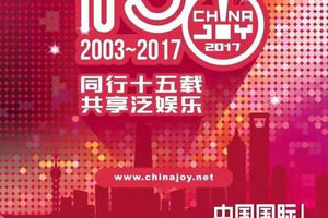 【CJ 17】中國最大數位互動娛樂展 ChinaJoy 公布各大峰會演講嘉賓名單及日程