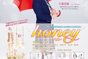 《Honey ~ 親愛的 ~》真人版電影公開預告宣傳影片