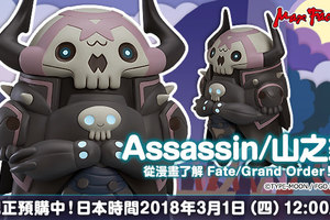 【模型】MxF「Assassin/山之翁 從漫畫了解 Fate/Grand Order！ver.」預定明年 7 月發售！