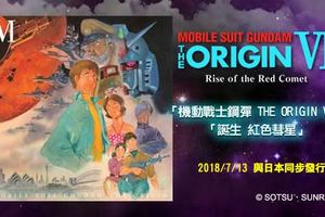 《機動戰士鋼彈 THE ORIGIN VI 誕生 紅色彗星》日本豪華版藍光在台開始預購