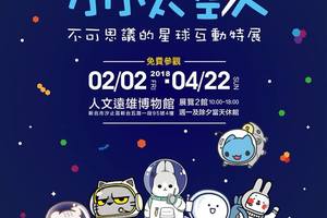 「我是小小太空人─不可思議的星球互動特展」人文遠雄博物館 可愛登場