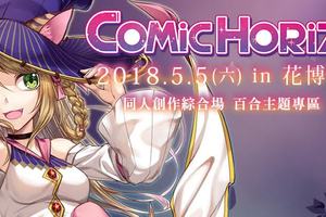 「Comic Horizon 4 漫創地平線」5 月 5 日花博爭豔館登場 開放同人社團報名中