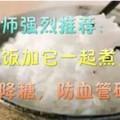 營養師強烈推薦：米飯加它一起煮，降脂降糖，防血管硬化！