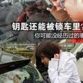 車鑰匙被鎖車裡如何處理？學起來，將會救到你的命！