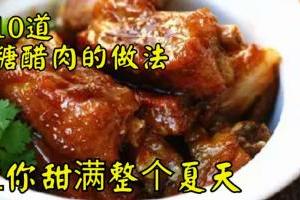 [閃] 10道糖醋肉的做法，讓你甜滿整個夏天