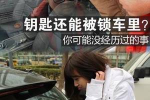 車鑰匙被鎖車裡如何處理？學起來，將會救到你的命！