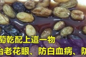 葡萄乾配上「這一物 」能防治老花眼、縮小子宮肌瘤、改善貧血，還防癌！！