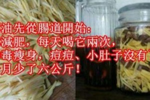 刮油先從腸道開始：想減肥，每天喝它兩次，排毒瘦身，痘痘、小肚子沒有了，一月少了六公斤！