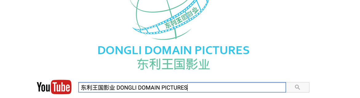 东利王国影业 DONGLI DOMAIN PICTURES