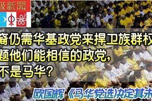 欧国辉《马华党选决定其未来》