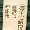 屋主提醒：停車可以但請留下電話，車主真的照辦了，但是看到他留下的電話，大家都笑翻了！