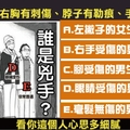 誰才是兇手！看出你的心思細膩程度！