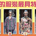 心理測試：誰的服裝最具特色？測出未來一個月你會電到誰？