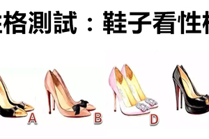 性格測試：鞋子看性格，這種分析你滿意嗎？
