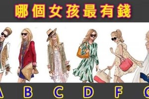 心理測試：哪個女孩最有錢？暴露出你的內心世界！