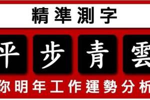 挑選一個字，秒測你明年的工作運勢怎樣？