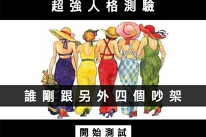 超強人格測驗！誰剛跟另外四個吵架？