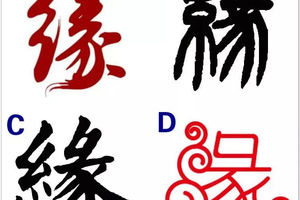 心理測試：選一個你最喜歡的「緣」字，測你和喜歡的人之間緣分有多深