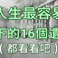 人生，最容易留下的16個遺憾！（都看看吧）