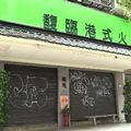 又一老店掰了！15年名店馥臨港式火鍋宣布停業