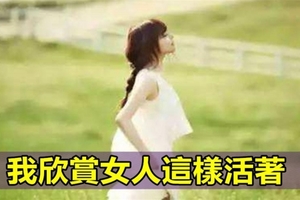 讓人欣賞的女人大多這樣對待生活