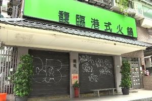 又一老店掰了！15年名店馥臨港式火鍋宣布停業