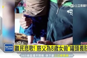 難民悲歌！敘利亞8歲女童無雙腿　父用「罐頭」當義肢