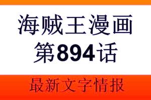 海賊王894話情報分析：路飛還藏有新形態殺手鐧，卡塔庫栗會後悔  