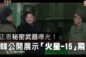 【影片】金正恩秘密武器曝光！　北韓公開展示「火星-15」飛彈　