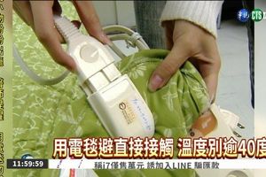 使用電毯忌潮濕 逾40度恐燙傷