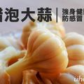 強身健體防感冒 醋泡大蒜有妙招