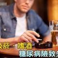 男吸菸、嗜酒　糖尿病險致失明