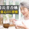 改善長者吞嚥　進食當心5NG習慣