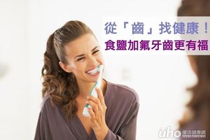 從「齒」找健康！食鹽加氟牙齒更有福