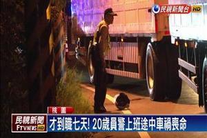 才到職7天！ 20歲員警上班途中車禍喪命