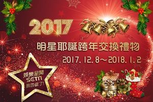 2017明星耶誕跨年禮物趴！快和阿妹、憲哥一起抽大獎❤