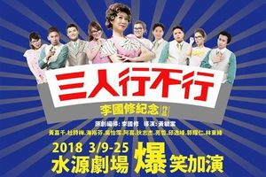 《三人行不行》台北最後加演　限定彩蛋場已秒殺