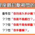 「白眼都翻到後腦勺了」！12星座女最「賭爛」被問的問題！